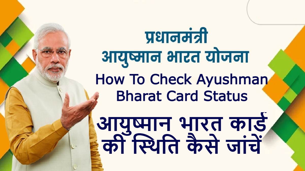 How To Check Ayushman Bharat Card Status